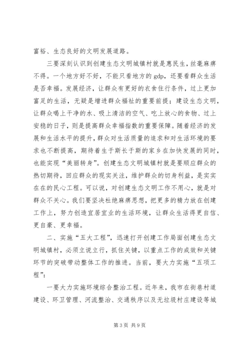 创建生态文明城镇村动员大会讲话 (7).docx