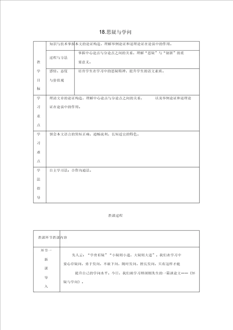 部编版2019秋九年级语文上册第五单元18怀疑与学问教案有反思