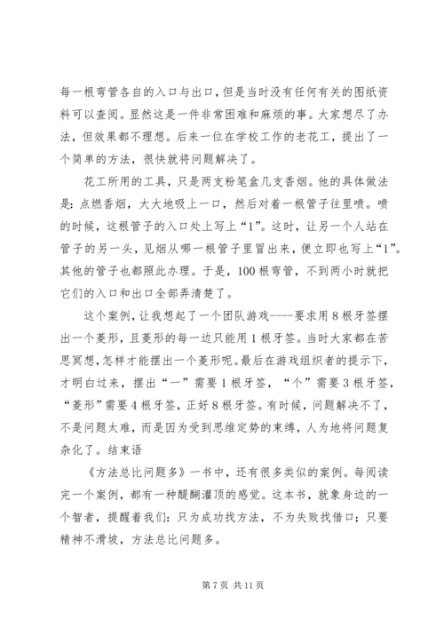 方法总比问题多读后感 (3).docx