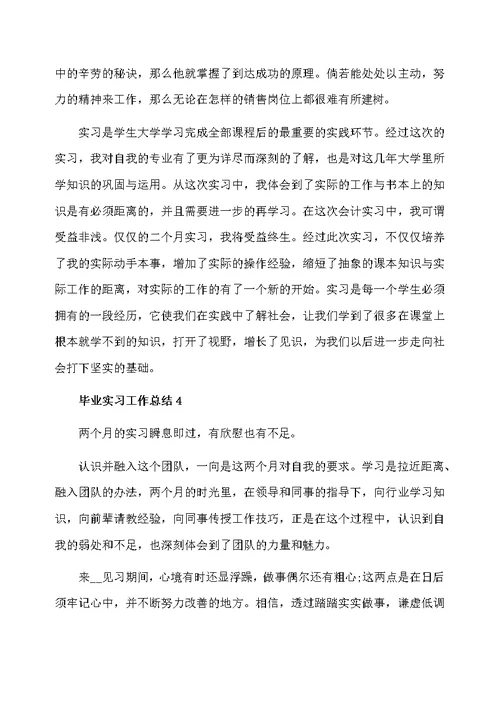 毕业实习工作总结范文精选 实习工作总结