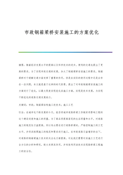 市政钢箱梁桥安装施工的方案优化.docx