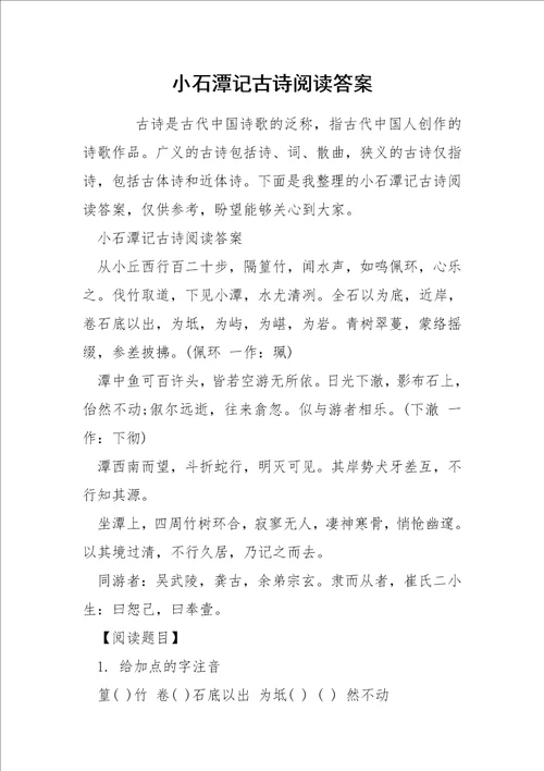 小石潭记古诗阅读答案