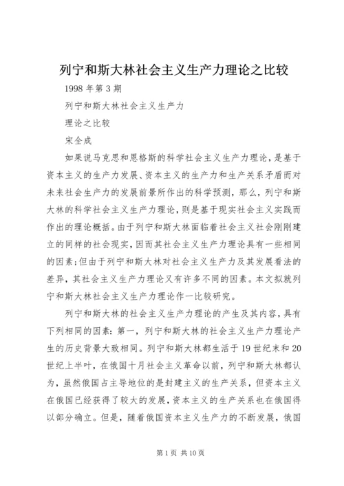 列宁和斯大林社会主义生产力理论之比较.docx