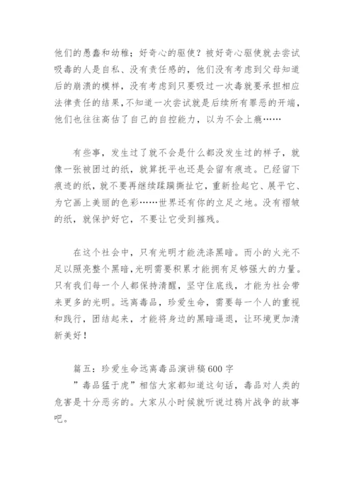 珍爱生命远离毒品演讲稿600字(精选8篇).docx