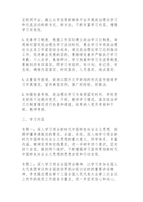 学校2020年度政治理论学习计划3篇.docx