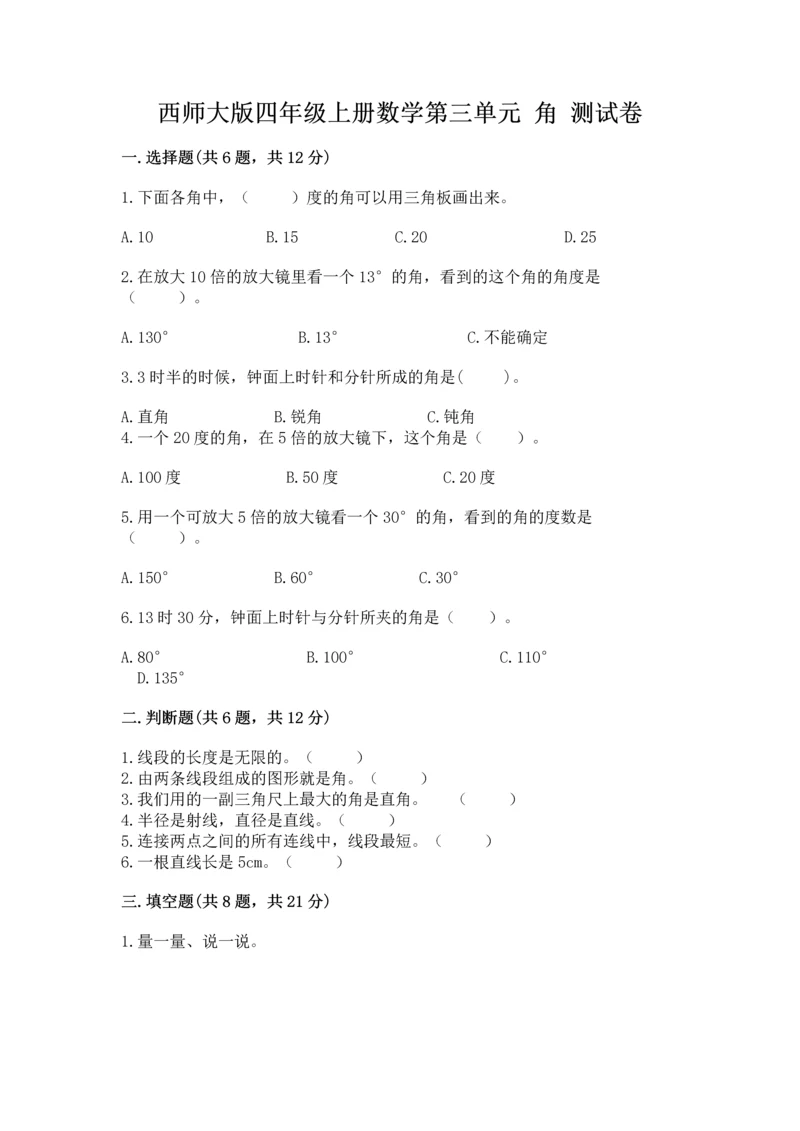 西师大版四年级上册数学第三单元 角 测试卷及完整答案（必刷）.docx