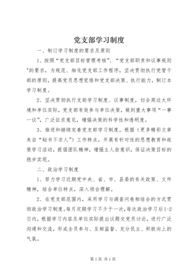 党支部学习制度 (5).docx