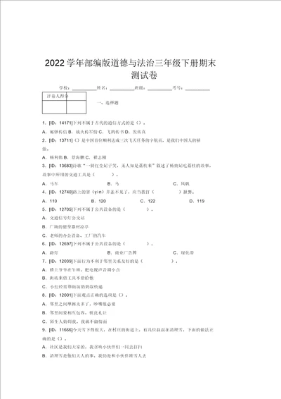 2022学年部编版道德与法治三年级下册期末测试卷附答案911
