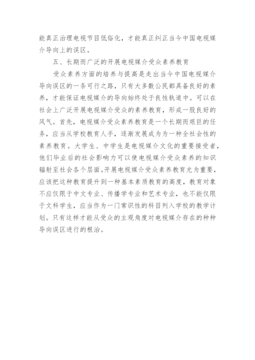 试析电视媒介低俗化现象成因对策的论文.docx