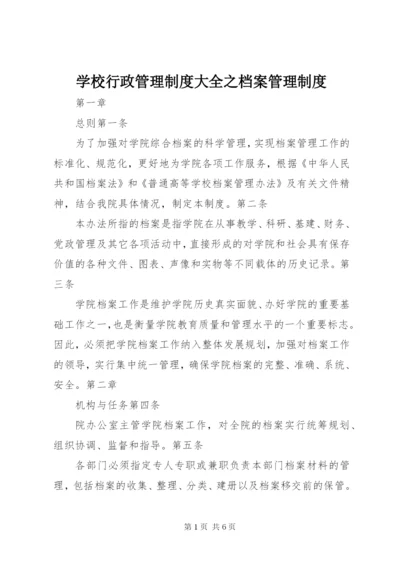 学校行政管理制度大全之档案管理制度.docx