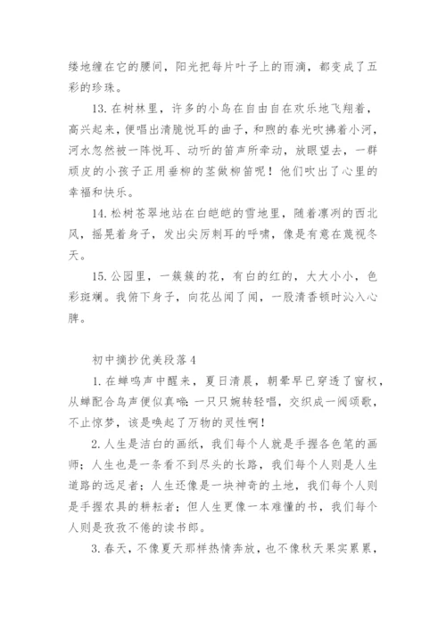 初中摘抄优美段落.docx