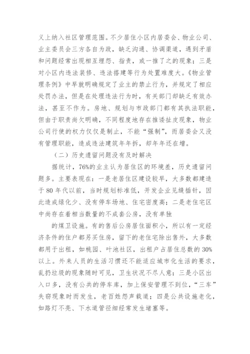 住宅小区物业管理情况的调研报告.docx