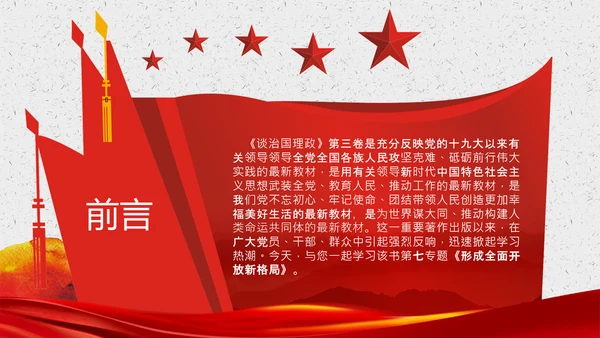 谈治国理政第三卷第七专题PPT形成全面开放新格局