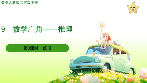 9  数学广角——推理（课件）-数学人教版二年级下册(共63张PPT)