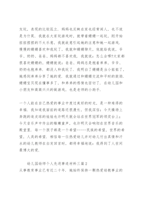 幼儿园幼师个人先进事迹材料三篇.docx