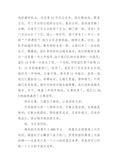 精彩的足球赛作文800字.docx