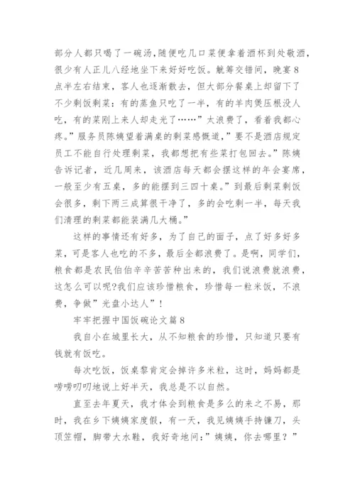 牢牢把握中国饭碗论文（通用11篇）.docx