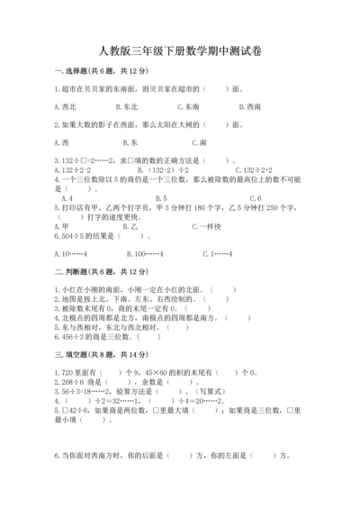 人教版三年级下册数学期中测试卷精品【含答案】.docx