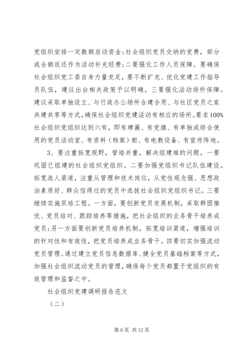 社会组织党建调研报告 (2).docx