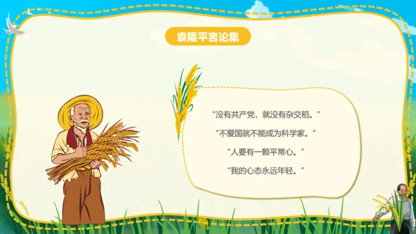 杂交水稻之父袁隆平通用PPT模板