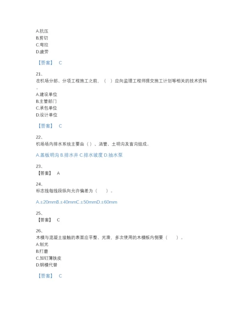 2022年中国一级建造师之一建民航机场工程实务模考模拟题库带解析答案.docx