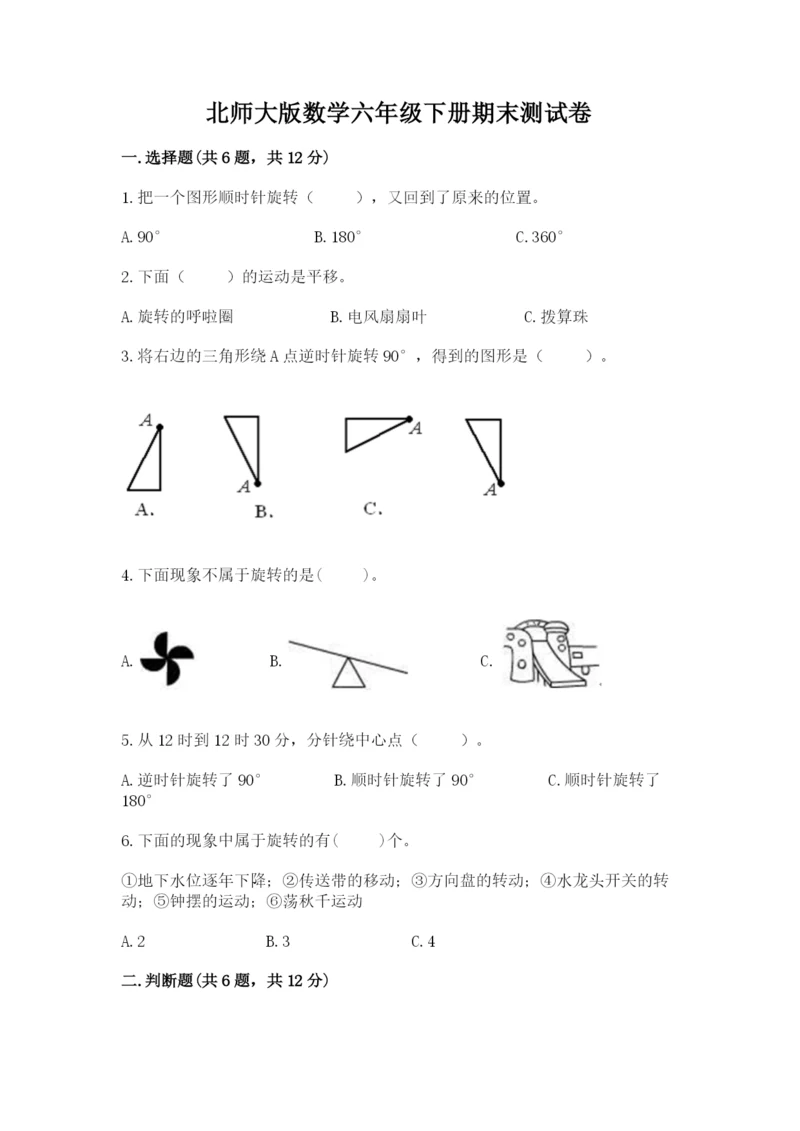 北师大版数学六年级下册期末测试卷及参考答案【培优a卷】.docx