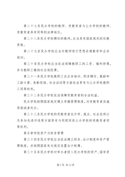 教育局民办教育促进法制度.docx