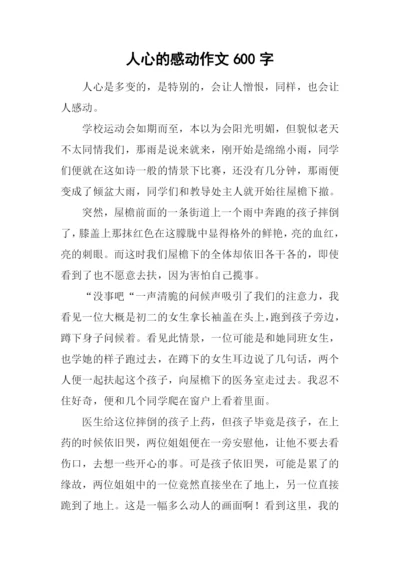 人心的感动作文600字.docx