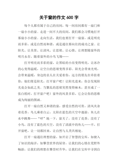 关于窗的作文600字.docx