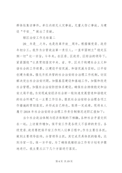 辖区治安工作总结多篇.docx