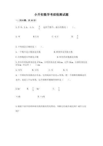 小升初数学考前检测试题附参考答案（培优a卷）.docx