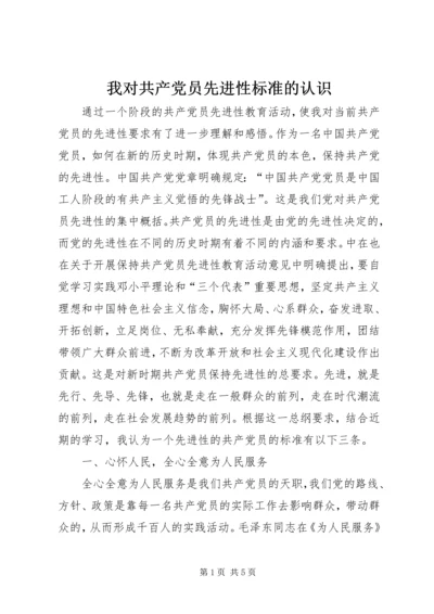 我对共产党员先进性标准的认识 (13).docx