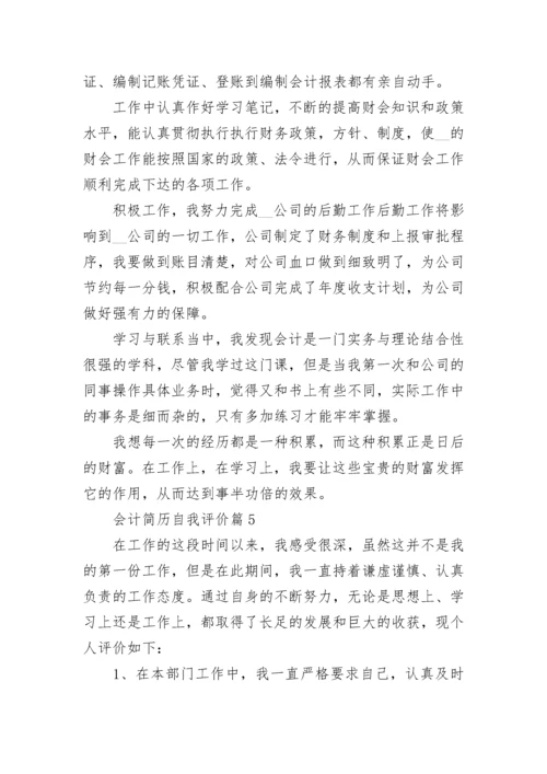会计简历自我评价总结怎么写8篇.docx