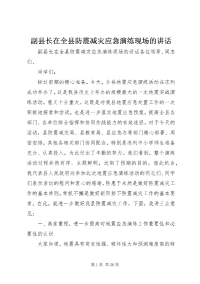 副县长在全县防震减灾应急演练现场的讲话 (2).docx