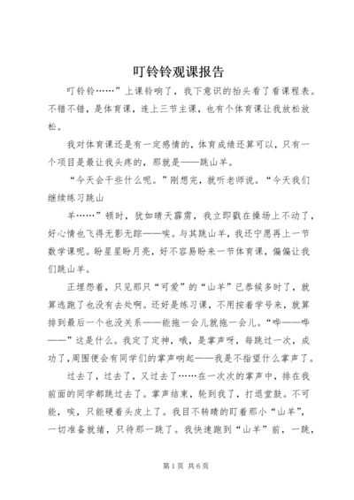 叮铃铃观课报告 (2).docx