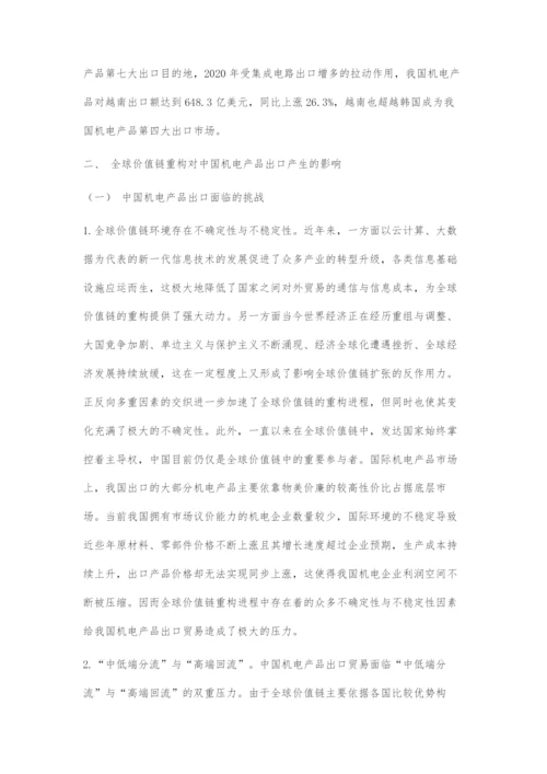 全球价值链重构对中国机电产品出口的影响与对策建议.docx