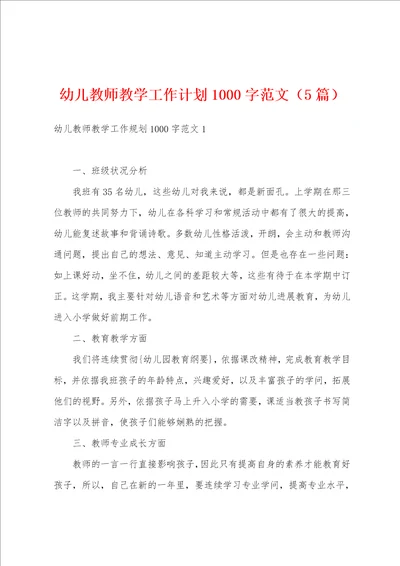 幼儿教师教学工作计划1000字范文5篇