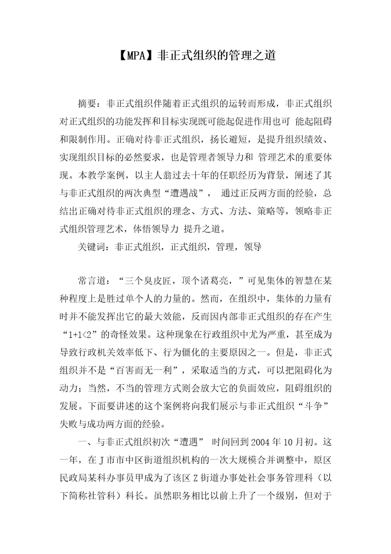 MPA教学案例非正式组织的管理之道