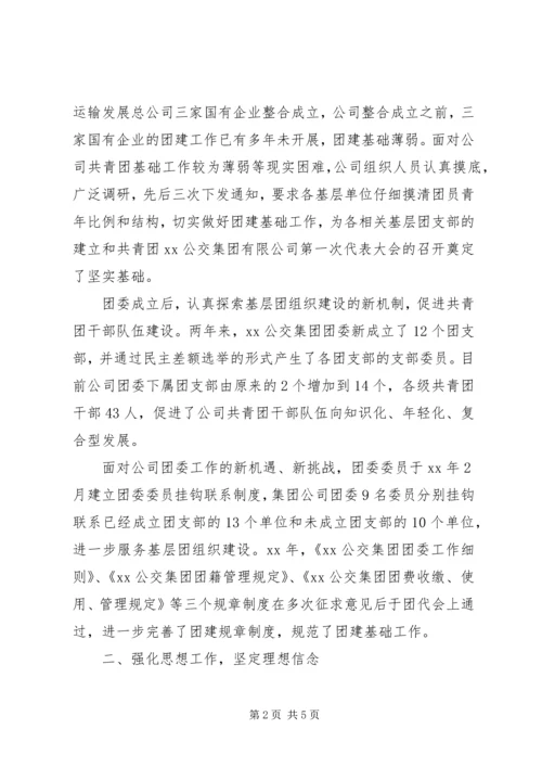 公交集团五四红旗团支部事迹材料 (2).docx