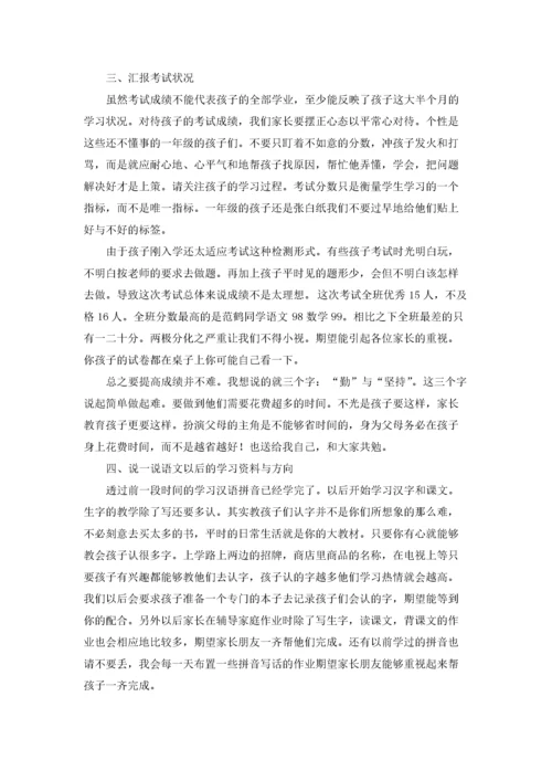 一年级家长会班主任发言稿（10篇）.docx