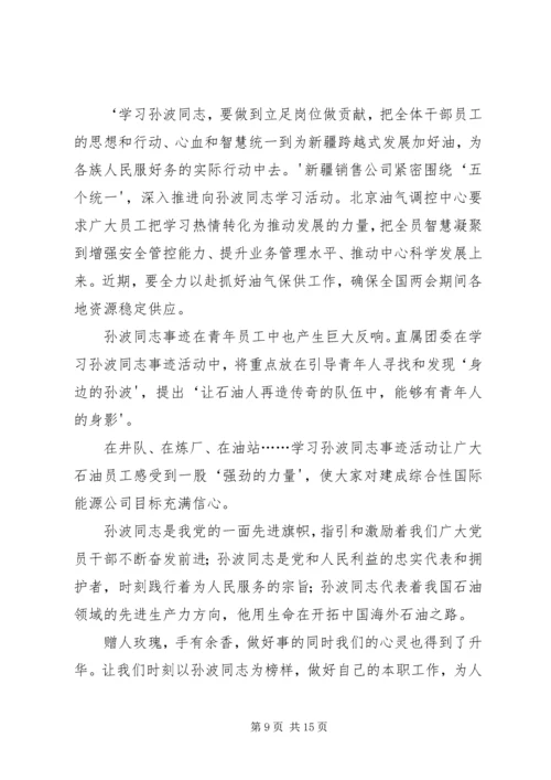 学习孙波同志事迹心得精编.docx