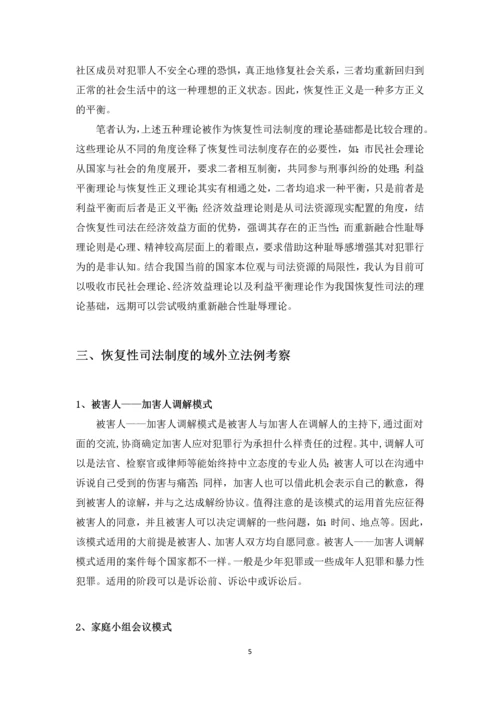 恢复性司法制度研究--毕业论文.docx