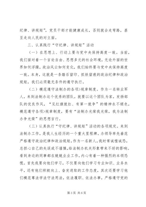 讲政治守规矩心得体会两篇 (2).docx