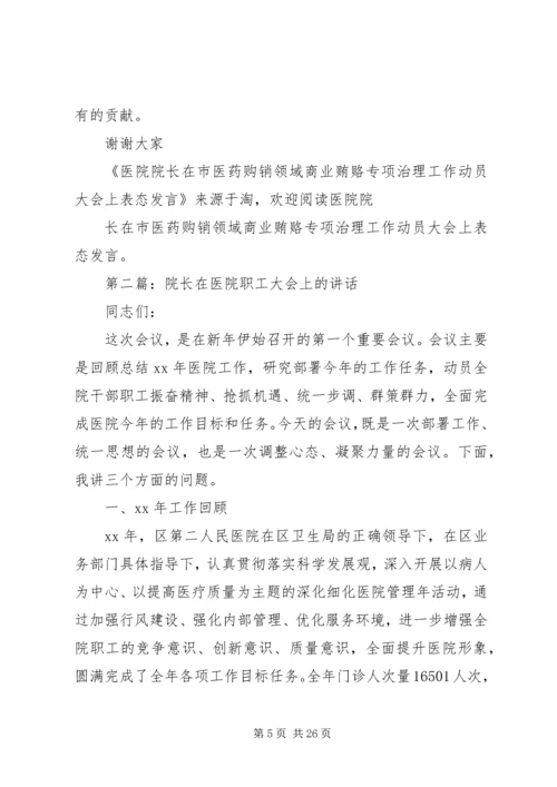 医院院长在就职大会上的表态发言稿 (7).docx