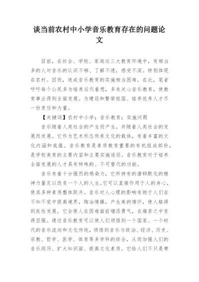 谈当前农村中小学音乐教育存在的问题论文.docx