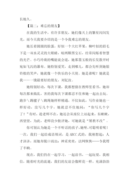 难忘的朋友作文.docx