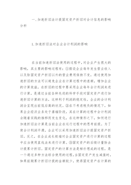 高会论文：采用加速折旧法计提固定资产折旧思考.docx