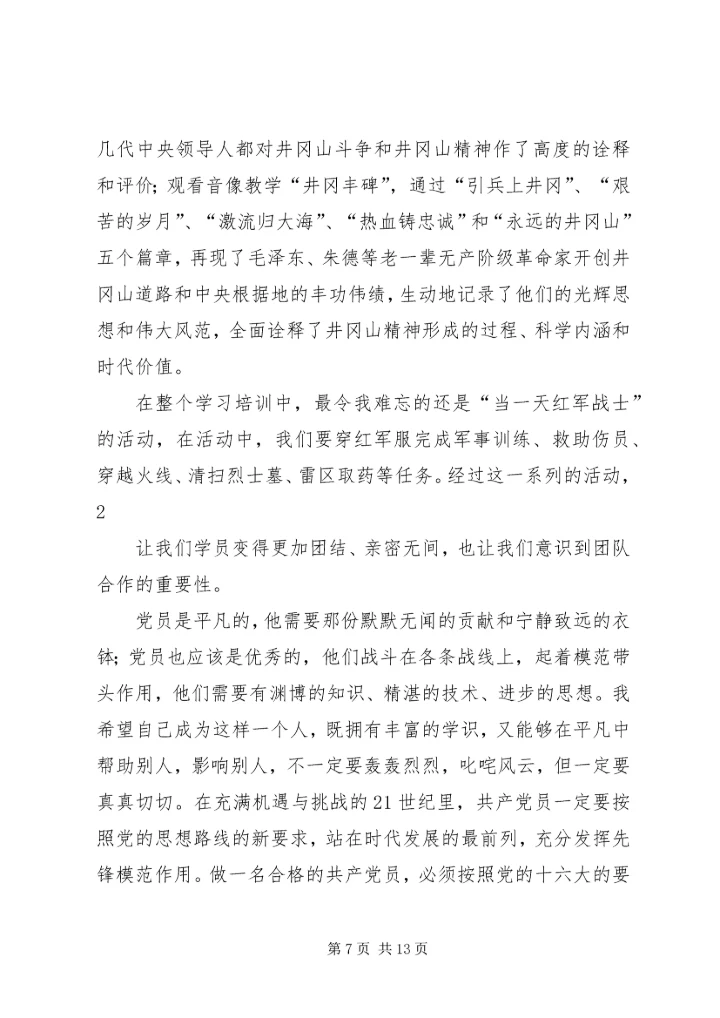 思想汇报：九天的江西之行.docx