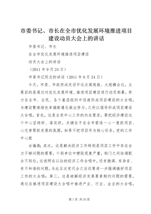 市委书记、市长在全市优化发展环境推进项目建设动员大会上的讲话.docx