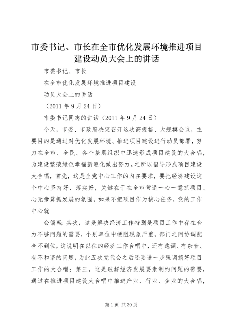 市委书记、市长在全市优化发展环境推进项目建设动员大会上的讲话.docx